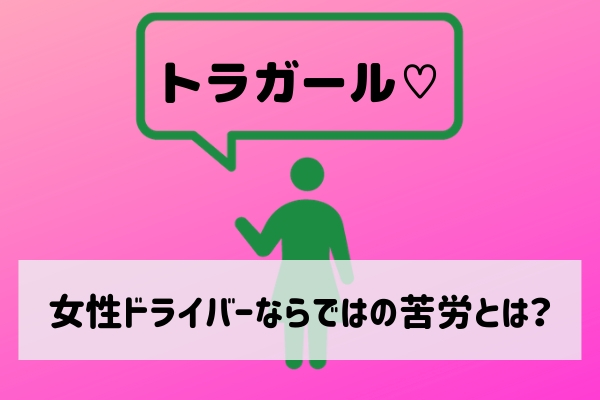 女性トラック運転手の苦労とは 運送会社5社を経験したベテランドライバーに話を聞いてみた 運ちゃんネット