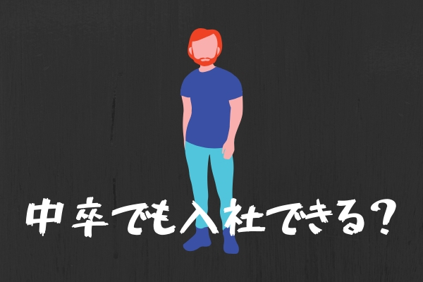 トラック運転手は中卒でもなれる 運送会社の9割は学歴不問だから可能 運ちゃんネット