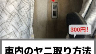 車内のヤニ取り方法を伝授 たったの300円で驚くほど綺麗になる 運ちゃんネット